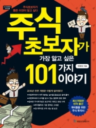 주식 초보자가 가장 알고 싶은 101가지 이야기 [개정판]